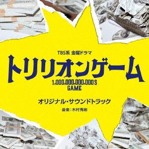 【CD】TBS系 金曜ドラマ「トリリオンゲーム」オリジナル・サウンドトラック