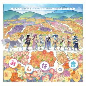 【CD】TVアニメ『幻日のヨハネ -SUNSHINE in the MIRROR-』オリジナルサウン...