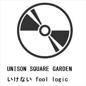 【CD】UNISON SQUARE GARDEN ／ いけない fool logic