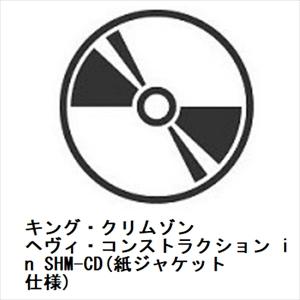 【CD】キング・クリムゾン ／ ヘヴィ・コンストラクション in SHM-CD(紙ジャケット仕様)｜yamada-denki