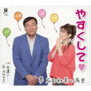 【CD】夢 石田社長と有里 ／ やすくして