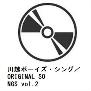【CD】川越ボーイズ・シング／ORIGINAL SONGS vol.2