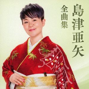 新品 島津亜矢 1 ベスト (CD) 12CD-1080A : c.s.c Yahoo!店 - 通販