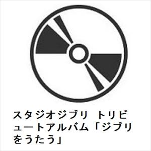 【CD】スタジオジブリ トリビュートアルバム「ジブリをうたう」