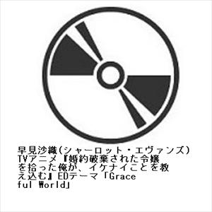 【CD】早見沙織(シャーロット・エヴァンズ) ／ Graceful World