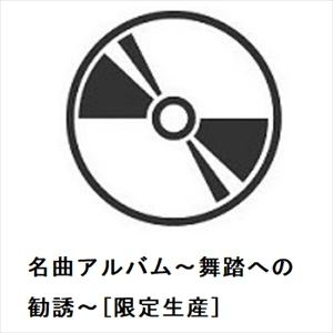 【CD】名曲アルバム〜舞踏への勧誘〜[限定生産]｜yamada-denki