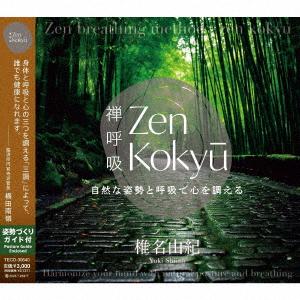 【CD】ZEN呼吸法メソッド 自然な姿勢と呼吸で心を調える｜yamada-denki