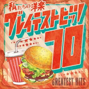 【CD】私たちの洋楽 グレイテスト・ヒッツ 70&apos;s