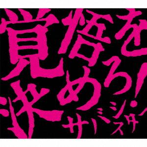 【CD】サバシスター ／ 覚悟を決めろ!(DVD付)