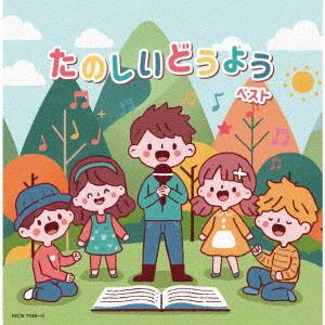 【CD】たのしいどうよう ベストの商品画像