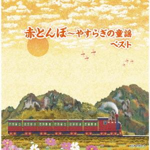 【発売日翌日以降お届け】【CD】赤とんぼ〜やすらぎの童謡 ベスト｜yamada-denki