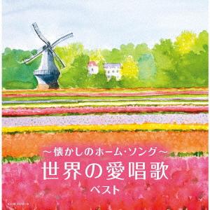 【CD】〜懐かしのホーム・ソング〜世界の愛唱歌 ベストの商品画像