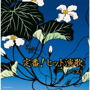 【CD】定番!ヒット演歌 ベスト