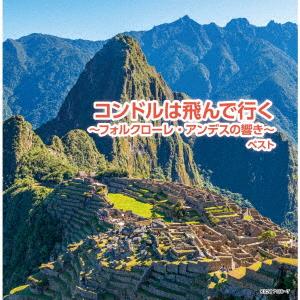 【CD】コンドルは飛んで行く〜フォルクローレ・アンデスの響き〜 ベスト