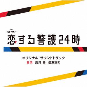 【CD】テレビ朝日系オシドラサタデー「恋する警護24時」オリジナル・サウンドトラック