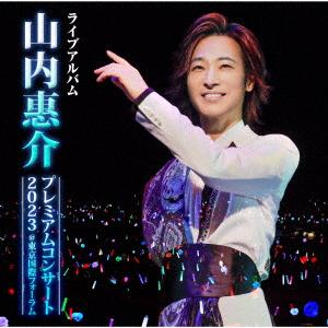 【CD】山内惠介 ／ 山内惠介プレミアムコンサート2023@東京国際フォーラム