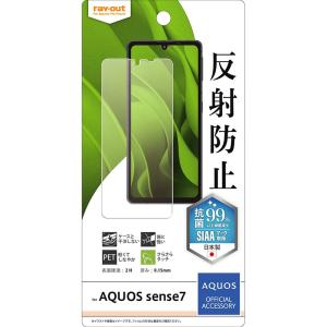 レイ アウト AQUOS sense7 フィルム 指紋防止 反射防止 抗菌抗ウイルス RT-AQM1F/B1