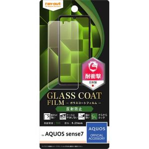 レイ アウト AQUOS sense7 フィルム 10H ガラスC 衝撃吸収 反射防止 RT-AQM1FT/U12