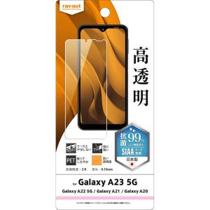 レイ アウト Galaxy A23 5G/A22/A21/A20 フィルム 指紋防止 光沢 抗菌 RT-GA23F/A1