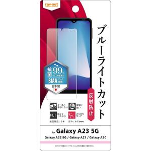 レイ アウト Galaxy A23 5G/A22/A21/A20 フィルム 衝撃吸収 BLC 反射防止 抗菌 RT-GA23F/DK