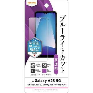 レイ アウト Galaxy A23 5G/A22/A21/A20 フィルム 衝撃吸収 BLC 光沢 抗菌 RT-GA23F/DM