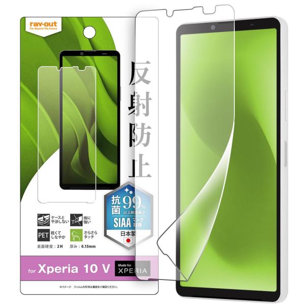 レイ・アウト Xperia 10 VI ／Xperia 10 V フィルム 指紋 反射防止 抗菌・抗...