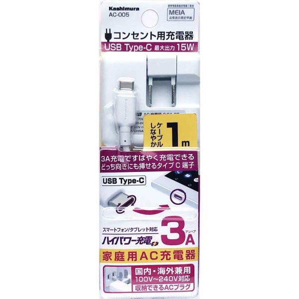カシムラ AC-005 AC typeC 3A 1m WH AC-005