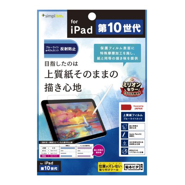 トリニティ iPad(第10世代)上質紙の書き心地 BL低減 画面保護フィルム 反射防止 TR-IP...