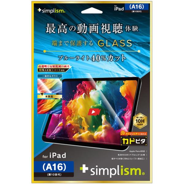 トリニティ iPad（A16 ／ 第10世代）超透明 BL低減 保護G 位置ピタ TR-IPD251...