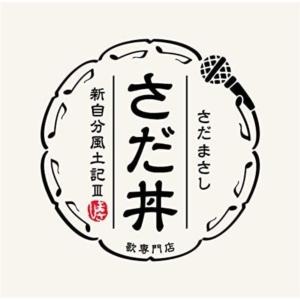 【CD】さだまさし ／ さだ丼 〜新自分風土記III〜