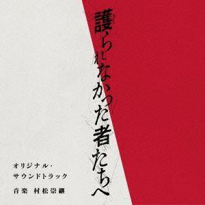 【CD】映画「護られなかった者たちへ」オリジナル・サウンドトラック｜yamada-denki