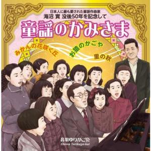 【CD】[みかんの花咲く丘／里の秋／お猿のかごや] 童謡のかみさま〜日本人に最も愛された童謡作曲家 海沼實 没後50年を記念して〜