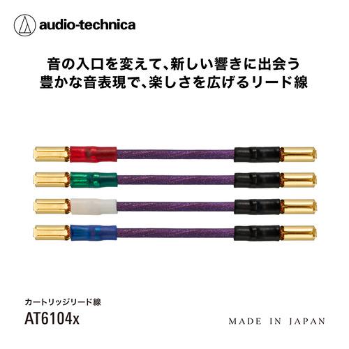 オーディオテクニカ AT6104x カートリッジ用リード線 PCUHD 導体採用