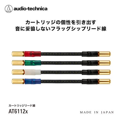 オーディオテクニカ AT6112x カートリッジ用リード線 制振材にマイカフィラー採用