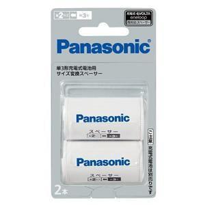 パナソニック BQBS2/2B 単3形充電式電池用 サイズ変換スペーサー 2本入 (単2サイズ)