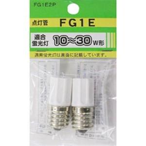 ヤザワ FG1E2P 点灯管（グロー球） 15〜30形用 E17口金 2個入り