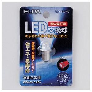 ELPA 懐中電灯用LED交換電球 GA-LED3.0Vの高価買取価格