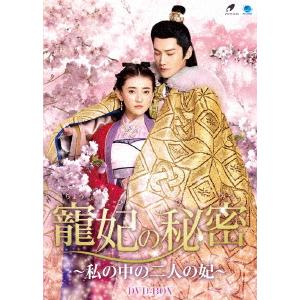 【DVD】寵妃の秘密 〜私の中の二人の妃〜 DVD-BOX｜yamada-denki