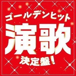 【CD】ゴールデンヒット演歌決定盤!｜yamada-denki