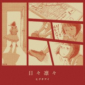 【CD】ヒグチアイ ／ 日々凛々(通常盤)｜yamada-denki