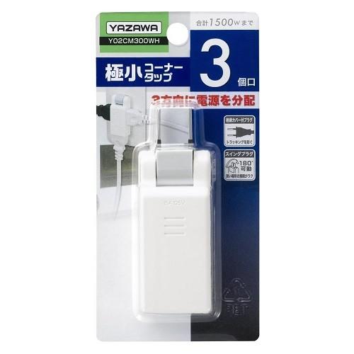 ヤザワ Y02CM300WH 極小コーナータップ 3個口 ホワイト
