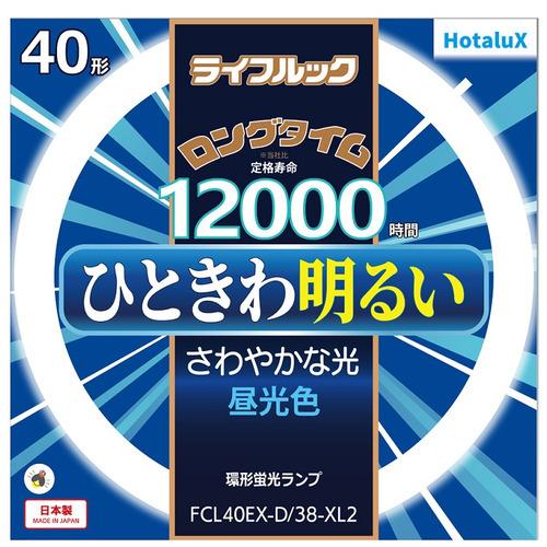 HotaluX FCL40EXD38XL2 丸管形3波長蛍光ランプ ライフルック 40形 昼光色