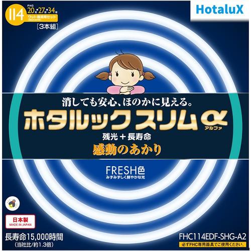 HotaluX FHC114EDFSHGA2 丸形スリム管蛍光ランプ ホタルックスリムα 20形+2...