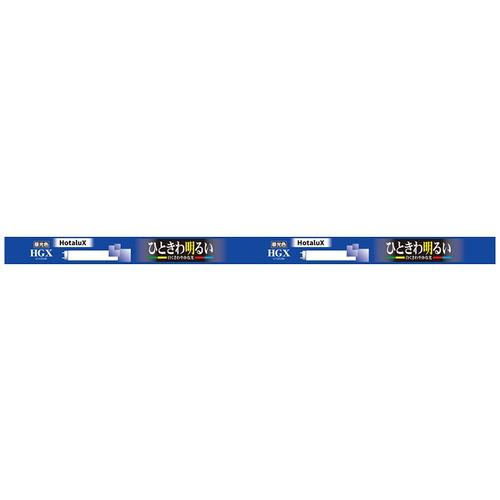 HotaluX FL15EXDX2 直管スタータ形3波長蛍光ランプ ライフルックHGX 15形 昼光...