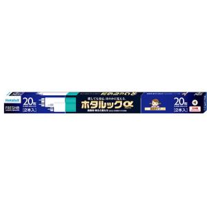 ホタルクス 3波長形直管蛍光ランプ ひときわ明るいさわやかな光 20W2本