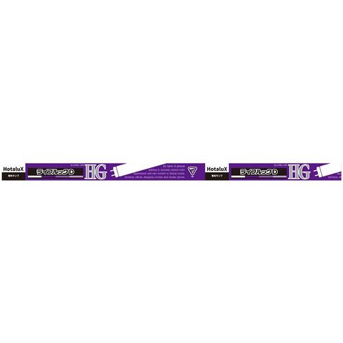 HotaluX FL30SEXDHG2 直管スタータ形3波長蛍光ランプ ライフルックHG 30形 昼...