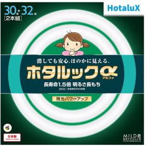 昼白色 ホタルック 自然でやさしい光 30W32W2本セット ホタルックα