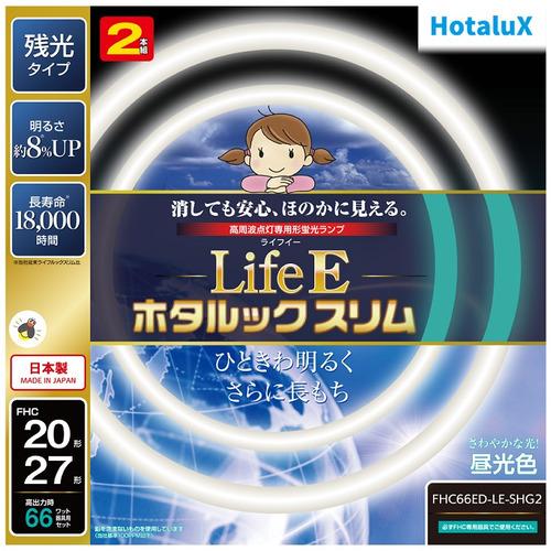 HotaluX FHC66EDLESHG2 丸形スリム管蛍光ランプ ライフEホタルックスリム 20形...