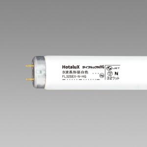 ホタルクス ホタルクス(旧NEC) FL32SEX-N-HG2 直管 蛍光灯 蛍光管 3