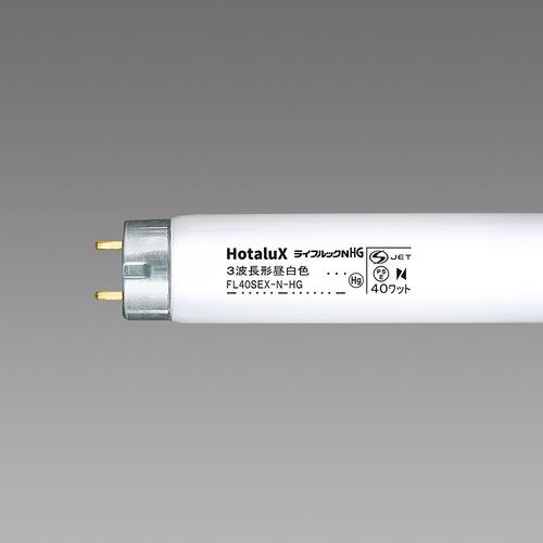 HotaluX FL40SEXNHG2 直管スタータ形3波長蛍光ランプ ライフルックHG 40形 昼...